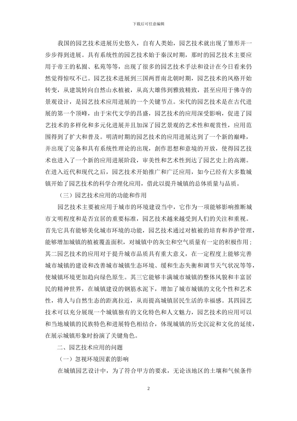 园艺技术在城镇建设中的应用分析_第2页
