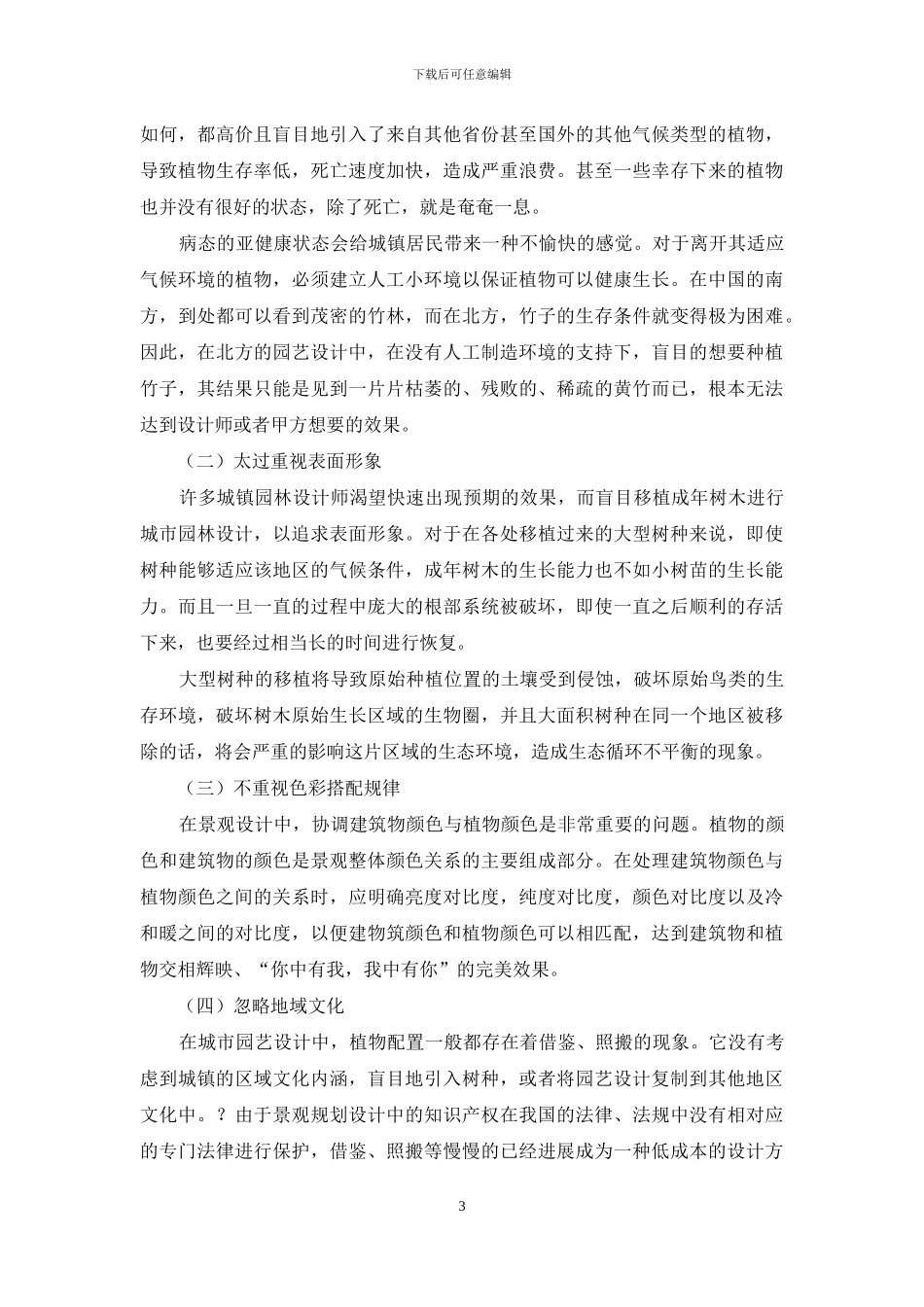 园艺技术在城镇建设中的应用分析_第3页