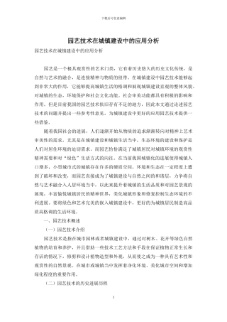 园艺技术在城镇建设中的应用分析