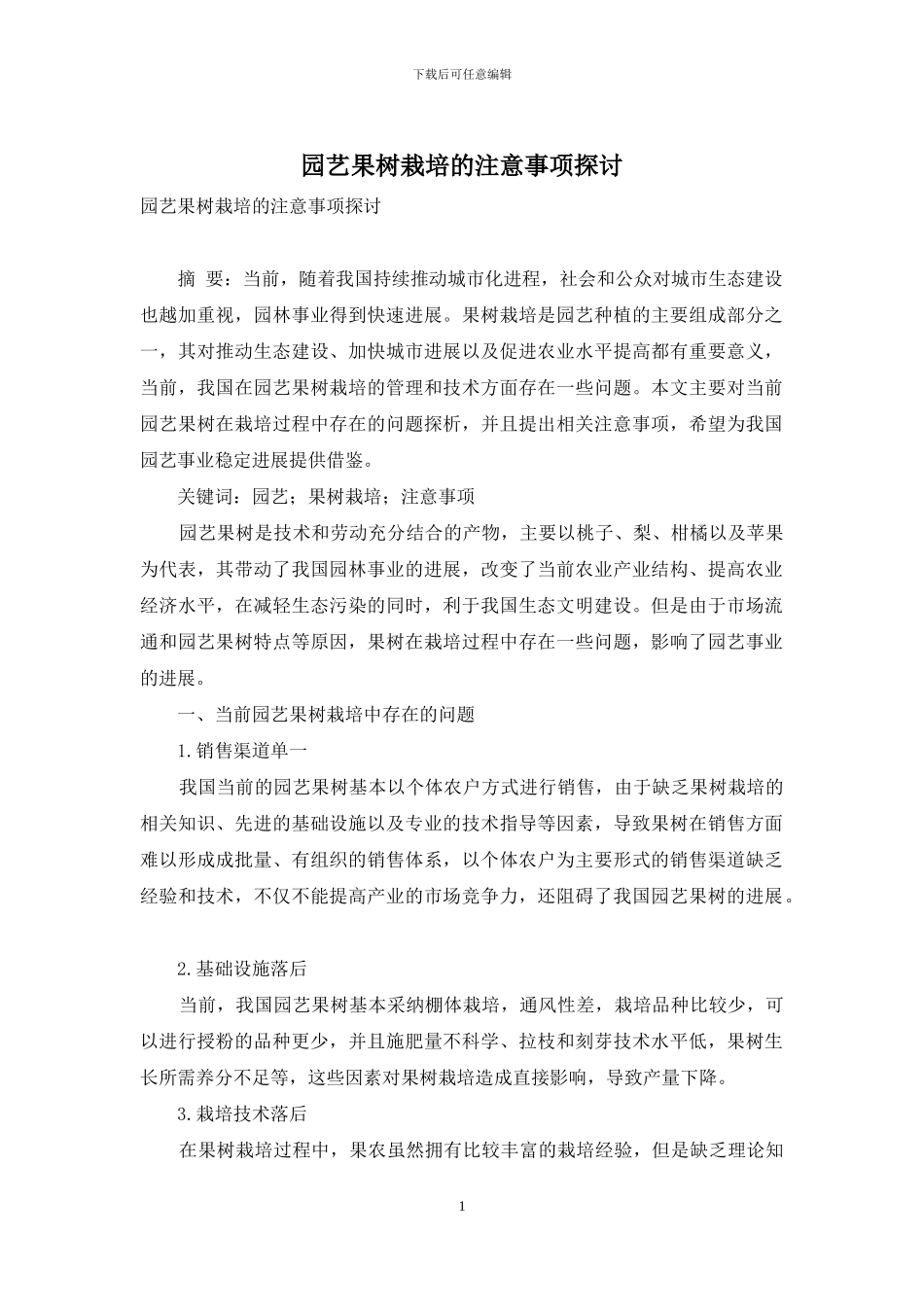 园艺果树栽培的注意事项探讨_第1页