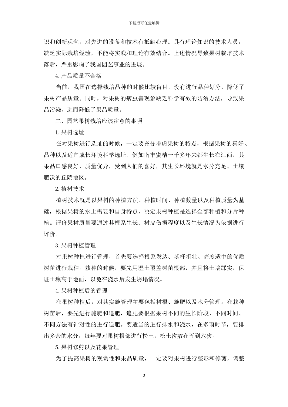 园艺果树栽培的注意事项探讨_第2页