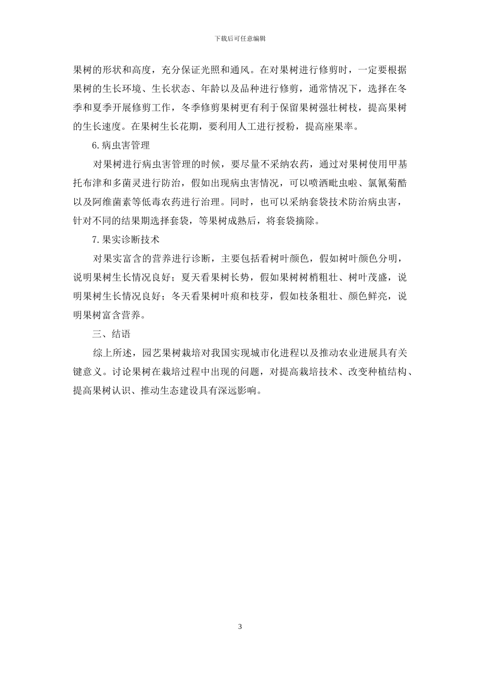 园艺果树栽培的注意事项探讨_第3页