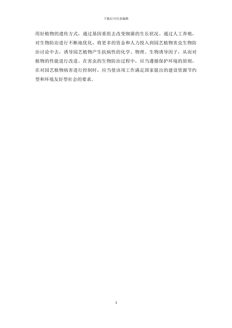 园艺植物害虫的生物防治研究_第3页