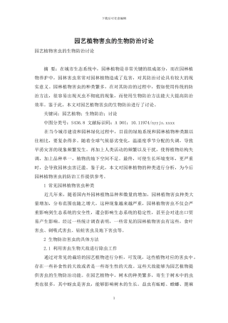 园艺植物害虫的生物防治研究