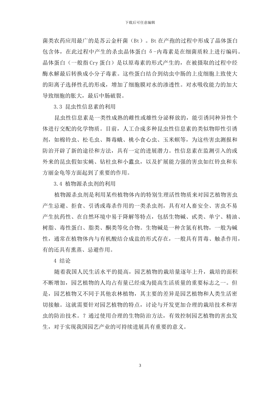 园艺植物病害的生物防治分析与阐述_第3页