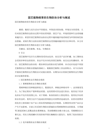 园艺植物病害的生物防治分析与阐述