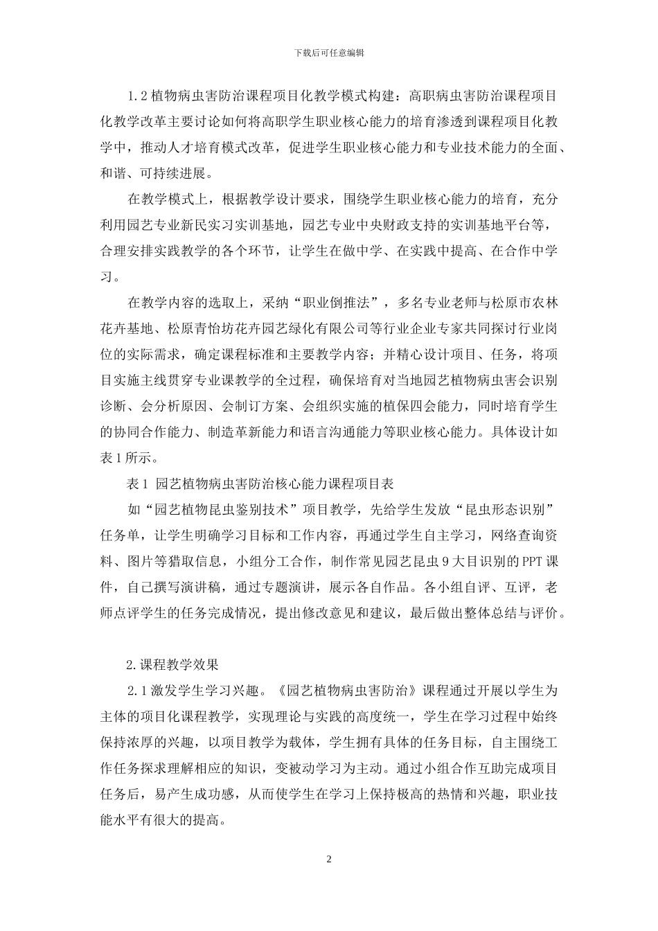 园艺植物病虫害防治课程渗透职业核心能力培养教学研究_第2页
