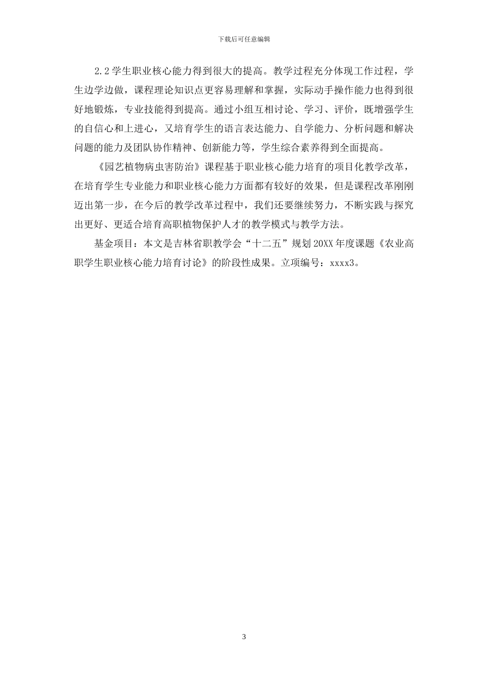 园艺植物病虫害防治课程渗透职业核心能力培养教学研究_第3页