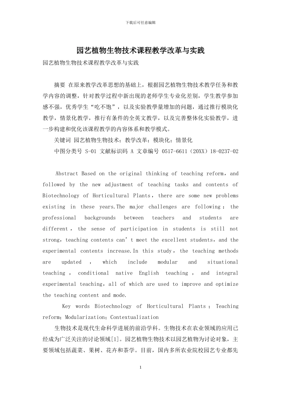 园艺植物生物技术课程教学改革与实践_第1页