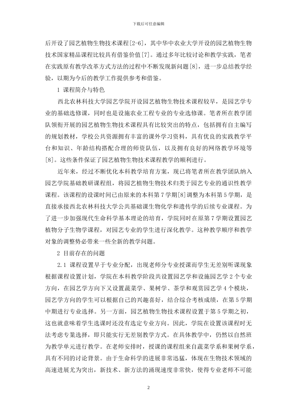 园艺植物生物技术课程教学改革与实践_第2页