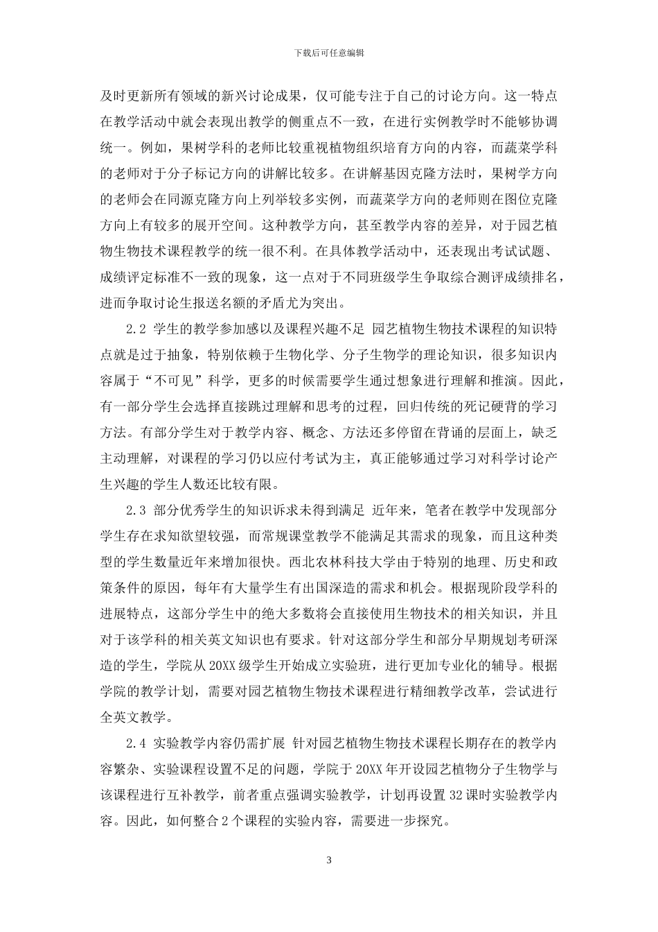 园艺植物生物技术课程教学改革与实践_第3页