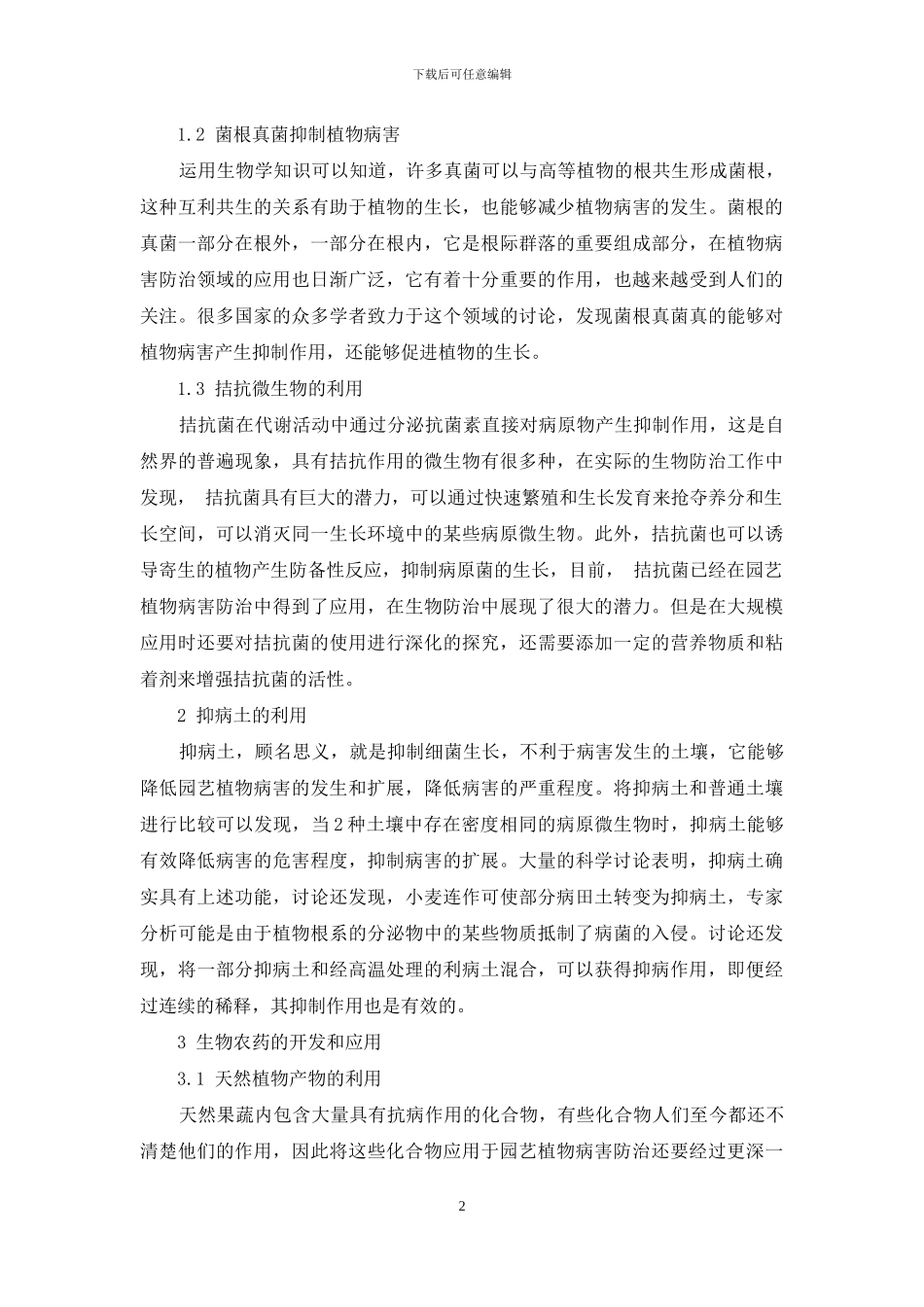 园艺植物病害的生物防治_第2页