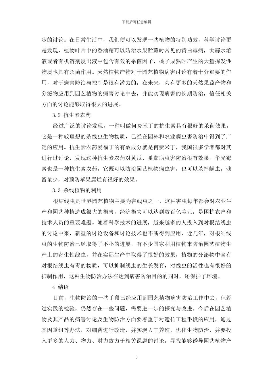 园艺植物病害的生物防治_第3页