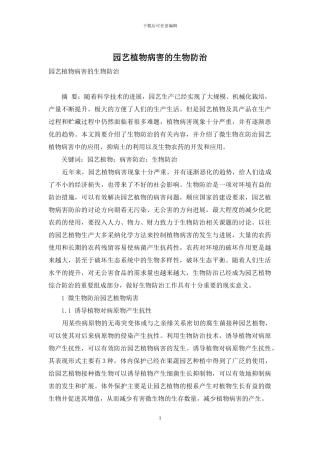 园艺植物病害的生物防治