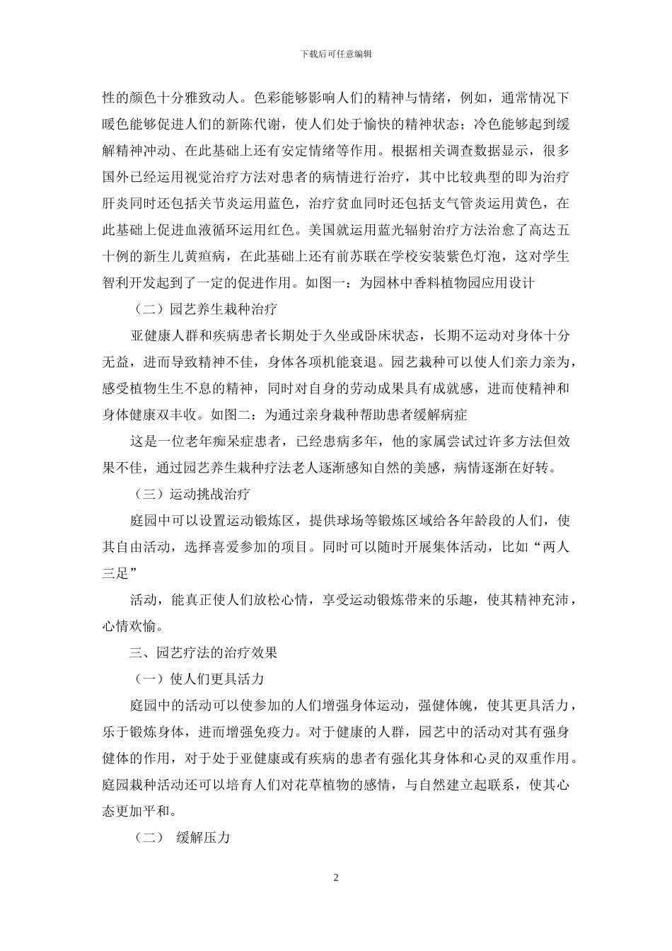 园艺疗法及其在园林中的应用-1_第2页