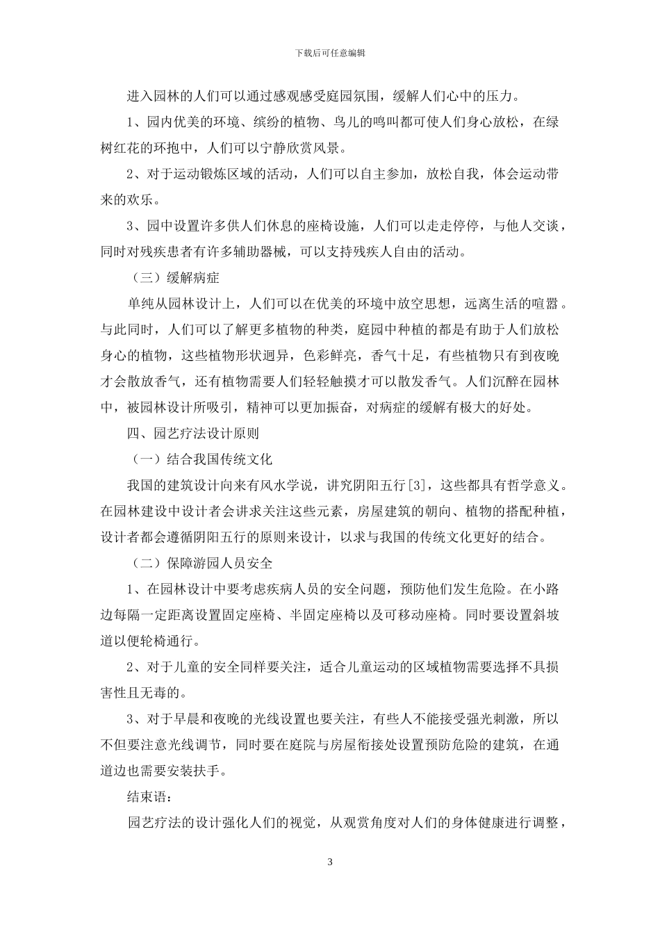 园艺疗法及其在园林中的应用-1_第3页