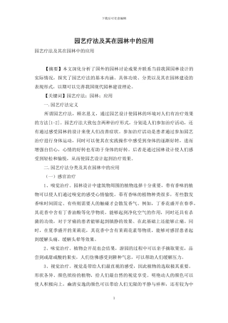 园艺疗法及其在园林中的应用-1