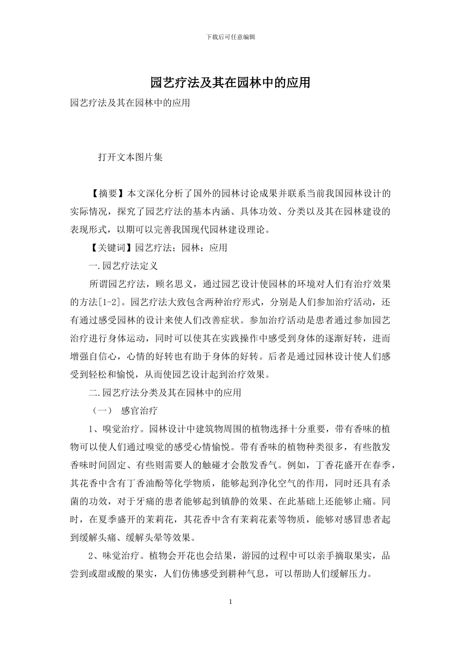 园艺疗法及其在园林中的应用_第1页