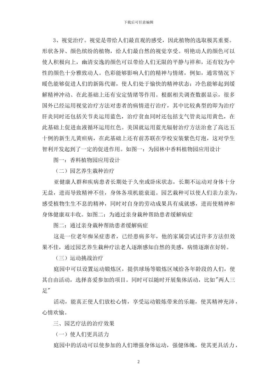 园艺疗法及其在园林中的应用_第2页