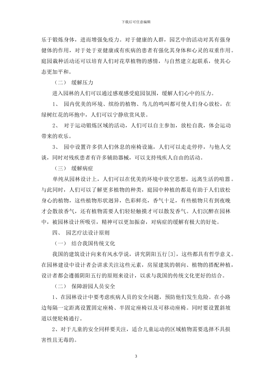 园艺疗法及其在园林中的应用_第3页