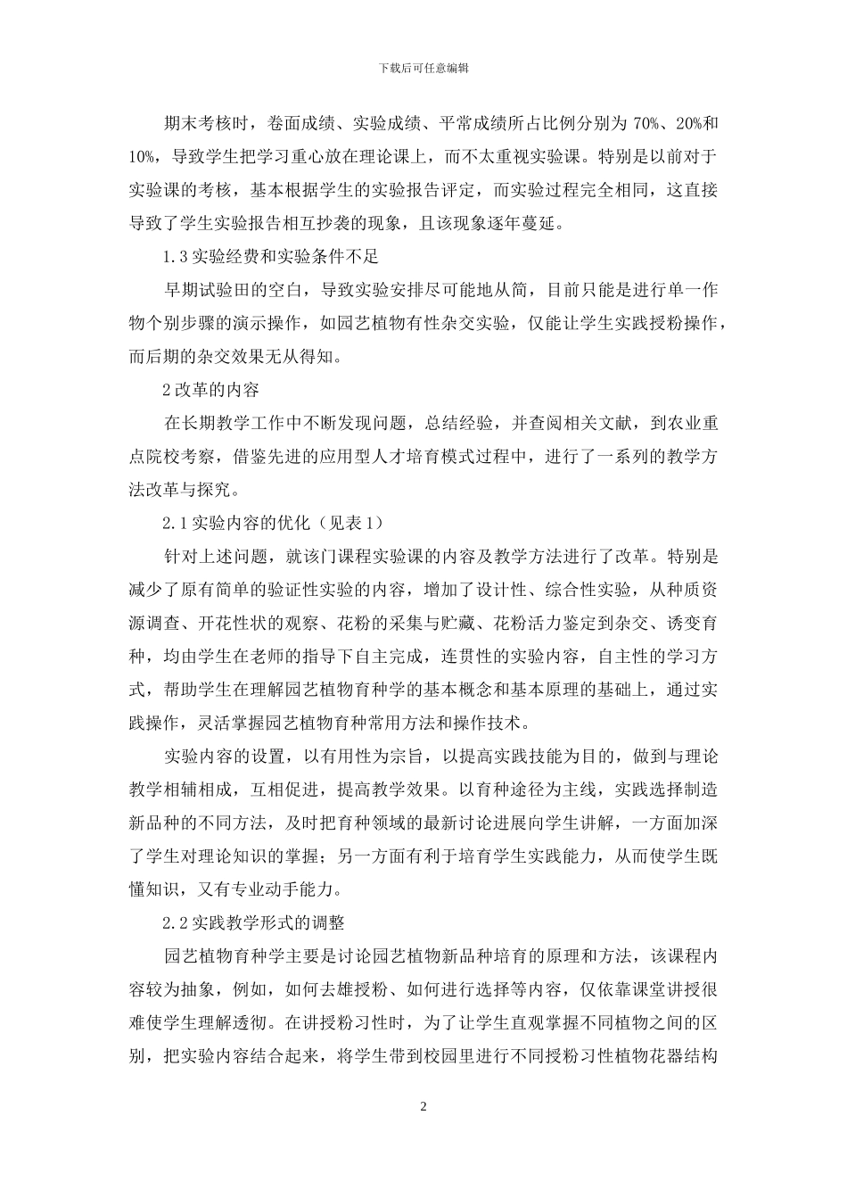 园艺植物育种学实验教学改革探索与实践_第2页