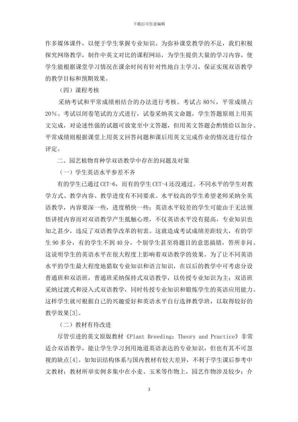 园艺植物育种学双语教学探析_第3页