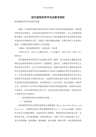 园艺植物育种学双语教学探析