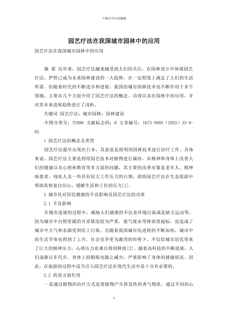 园艺疗法在我国城市园林中的应用_第1页