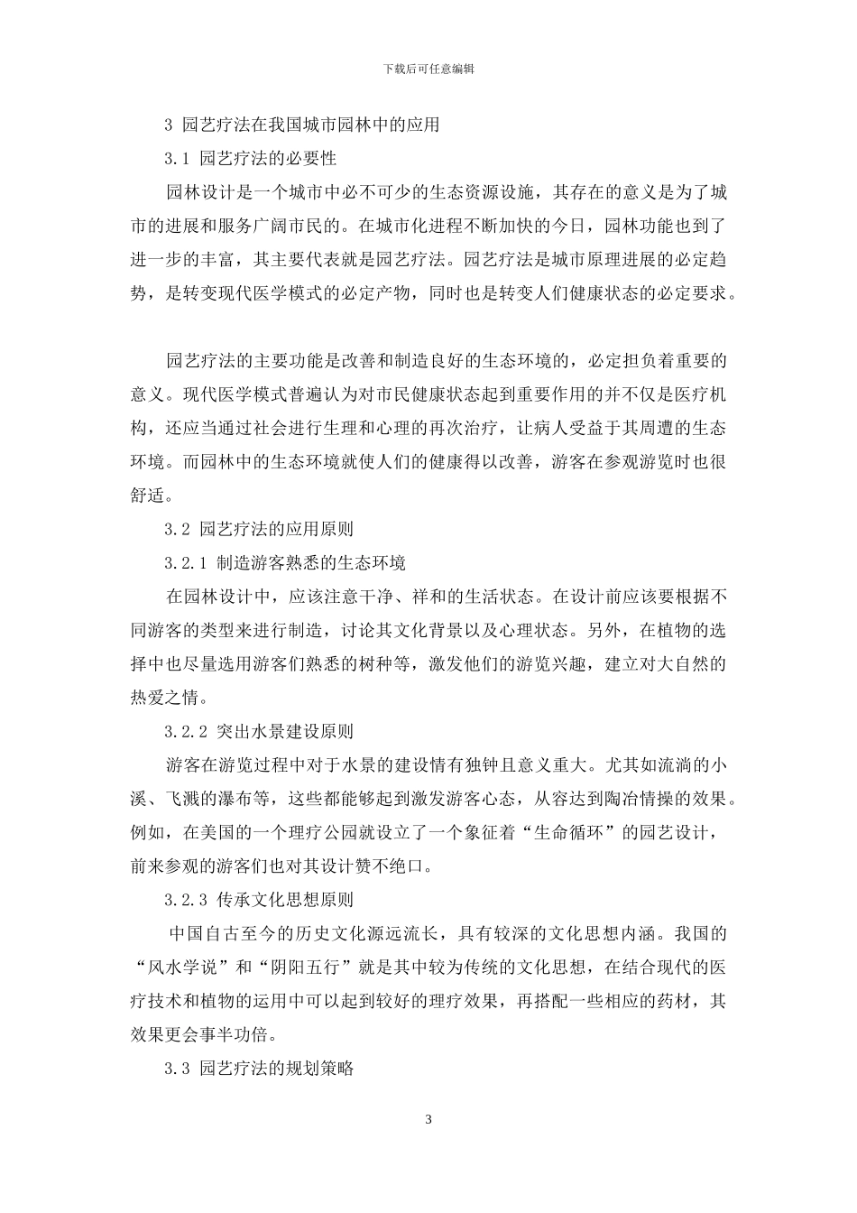园艺疗法在我国城市园林中的应用_第3页
