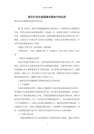 园艺疗法在我国城市园林中的应用