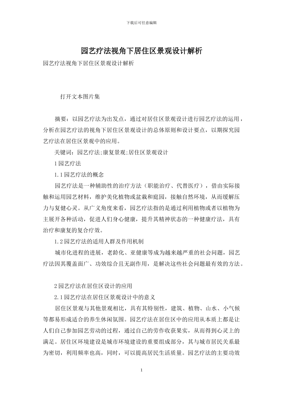 园艺疗法视角下居住区景观设计解析_第1页