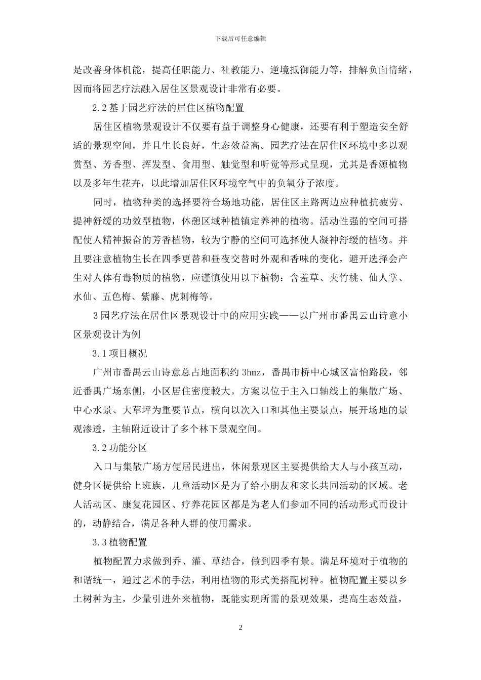园艺疗法视角下居住区景观设计解析_第2页