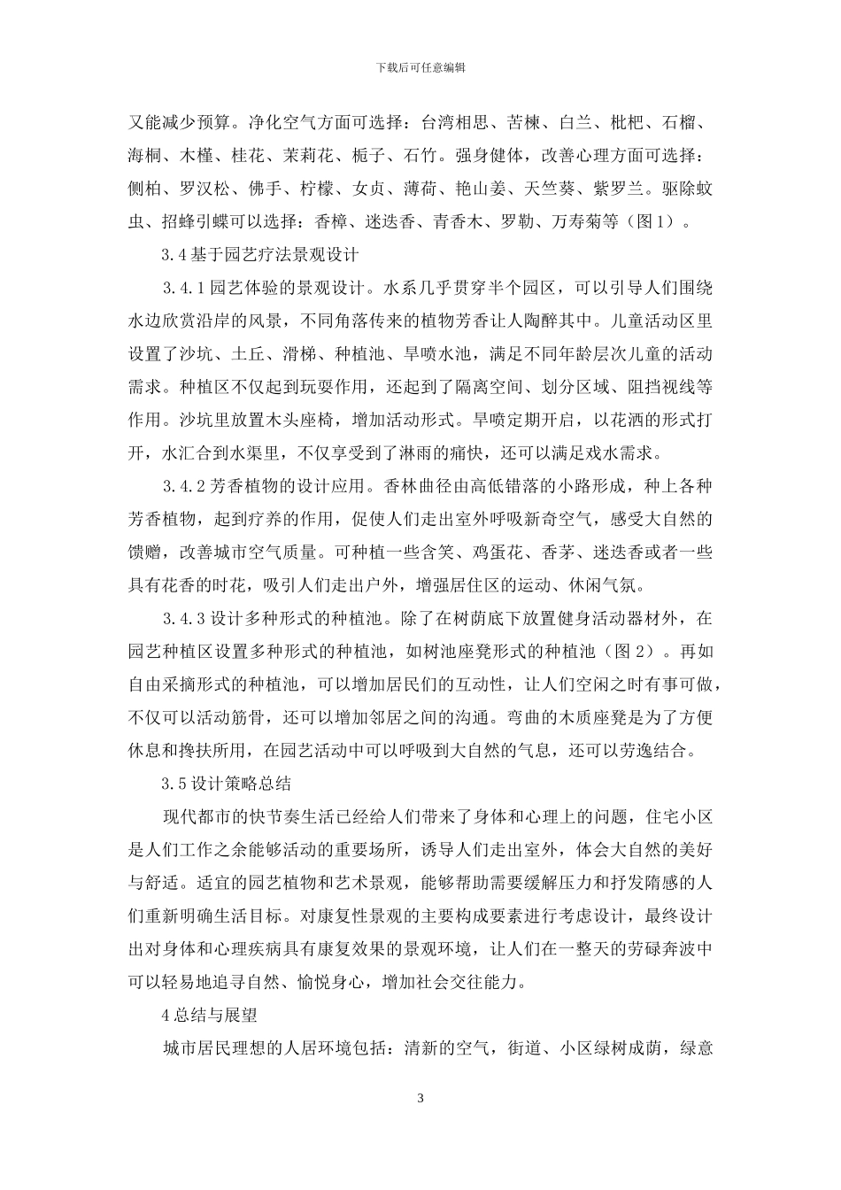 园艺疗法视角下居住区景观设计解析_第3页