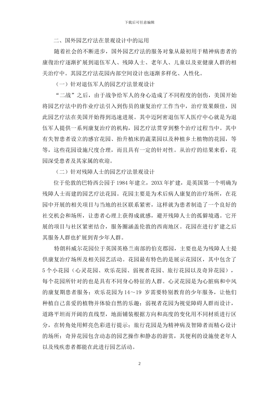 园艺疗法在景观设计中的应用探析_第2页