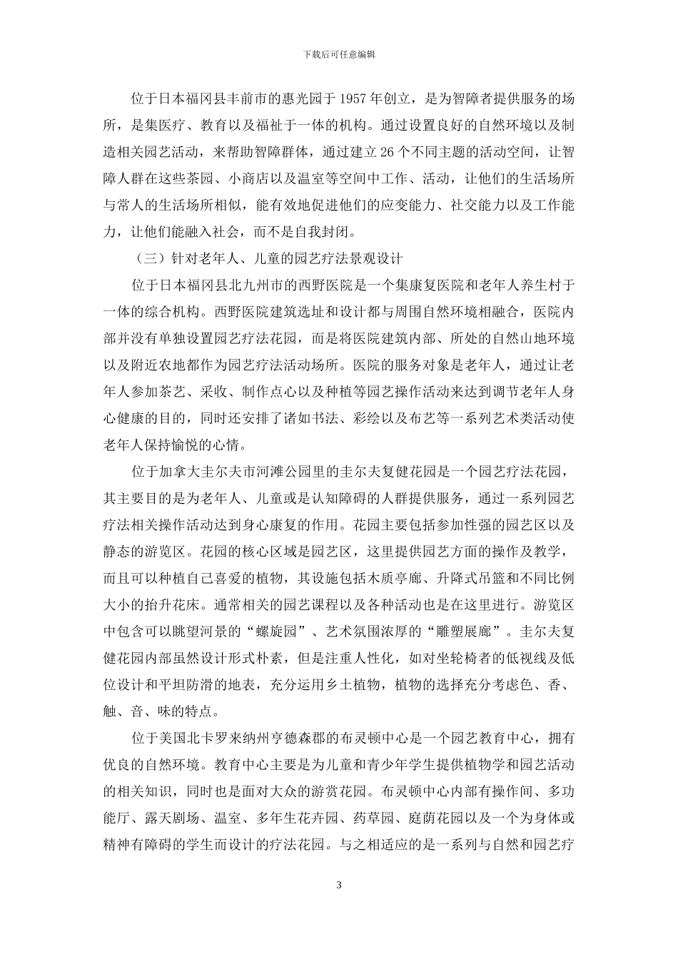 园艺疗法在景观设计中的应用探析_第3页