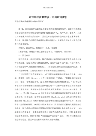 园艺疗法在景观设计中的应用探析