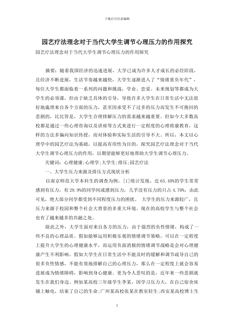 园艺疗法理念对于当代大学生调节心理压力的作用探究_第1页