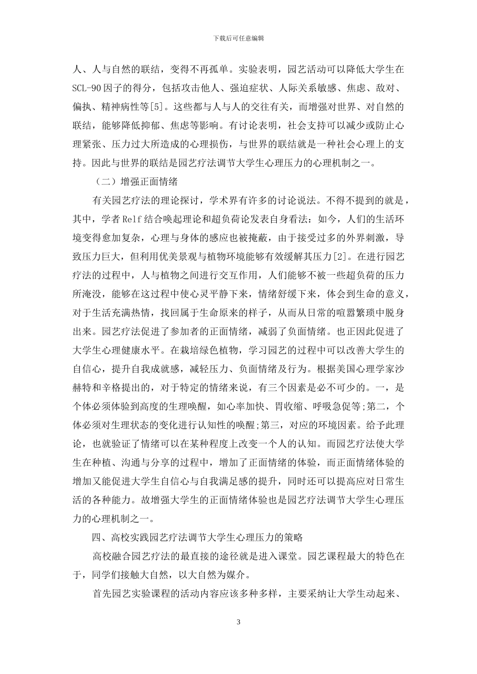 园艺疗法理念对于当代大学生调节心理压力的作用探究_第3页