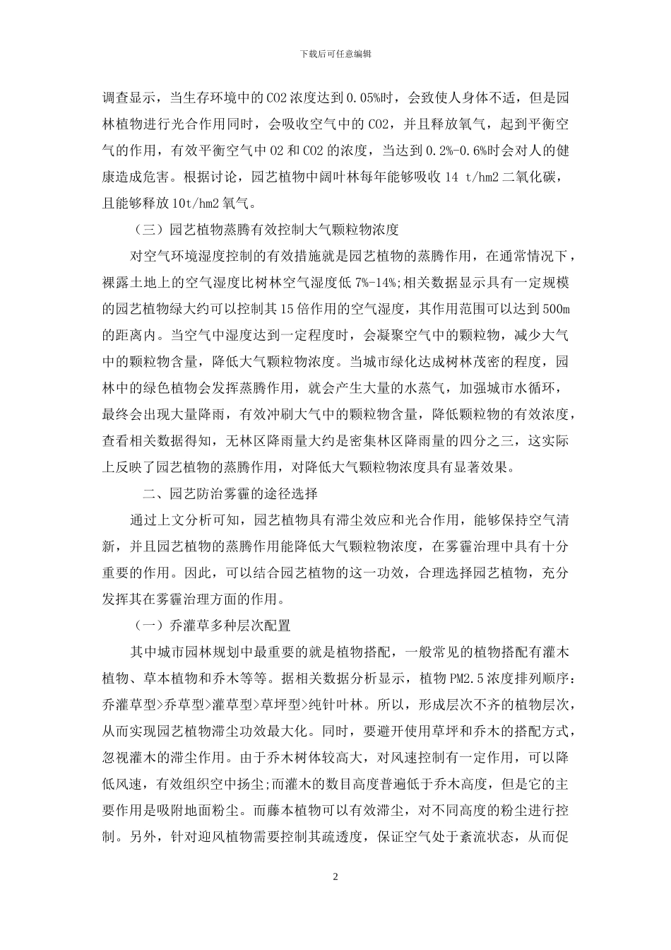 园艺的雾霾治理作用与选择探讨_第2页