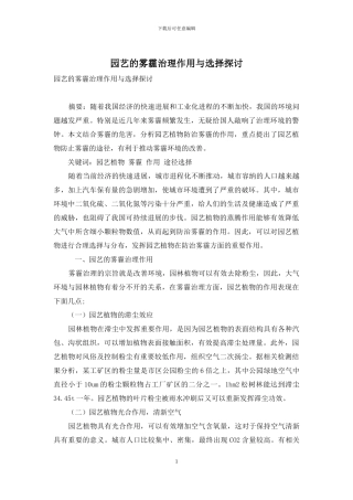 园艺的雾霾治理作用与选择探讨