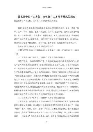 园艺类专业“多方位、立体化”人才培养模式的探索