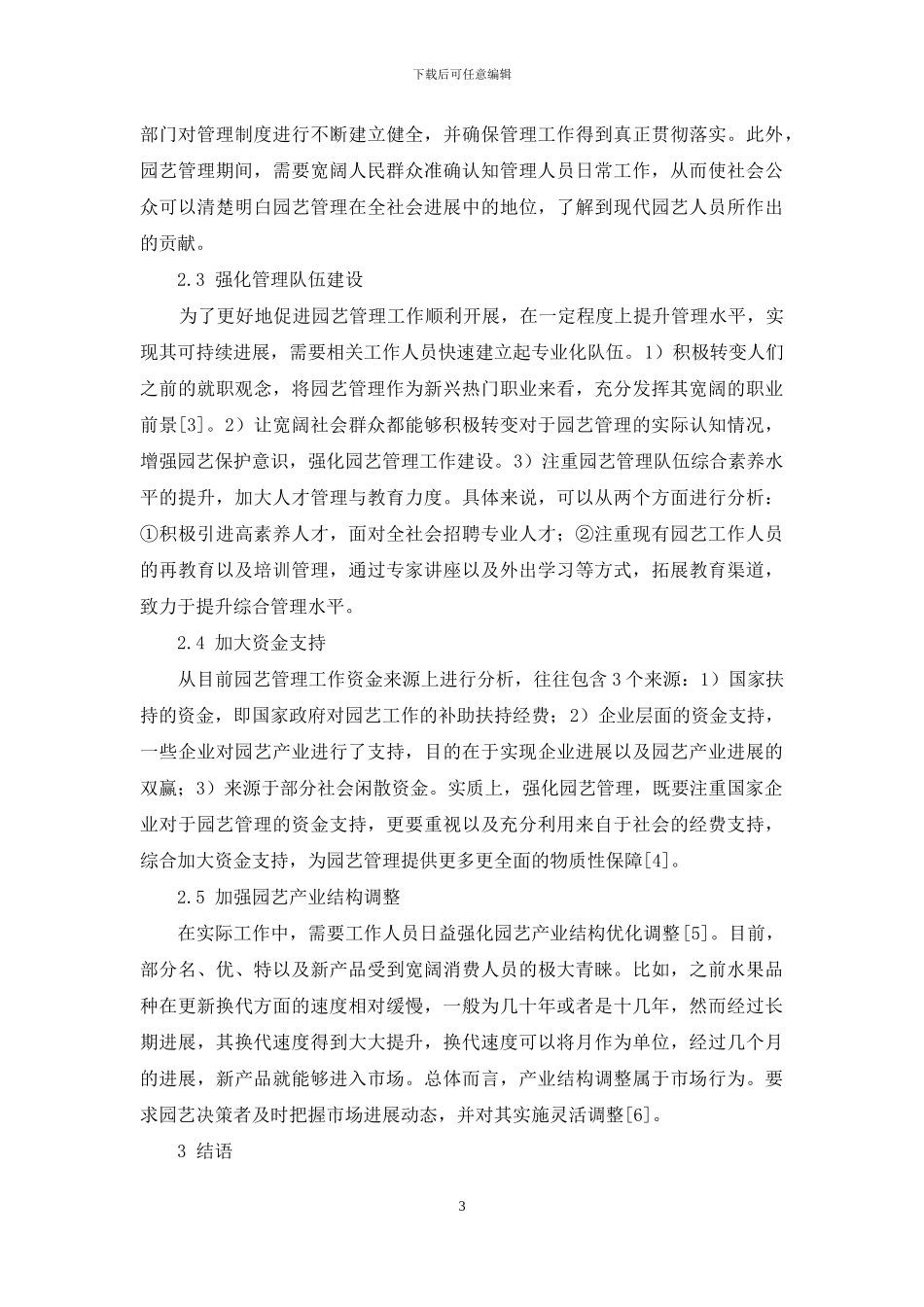 园艺管理工作中存在的问题及其对策_第3页