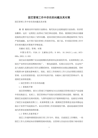 园艺管理工作中存在的问题及其对策