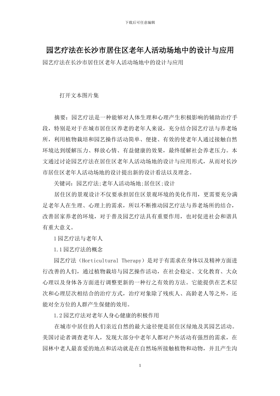 园艺疗法在长沙市居住区老年人活动场地中的设计与应用_第1页
