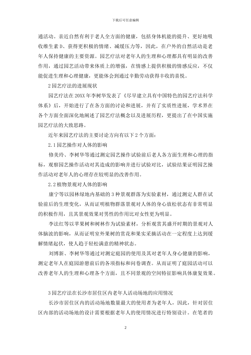 园艺疗法在长沙市居住区老年人活动场地中的设计与应用_第2页
