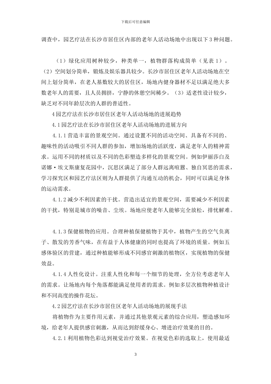 园艺疗法在长沙市居住区老年人活动场地中的设计与应用_第3页