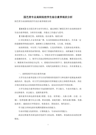 园艺类专业高职院校学生综合素质现状分析