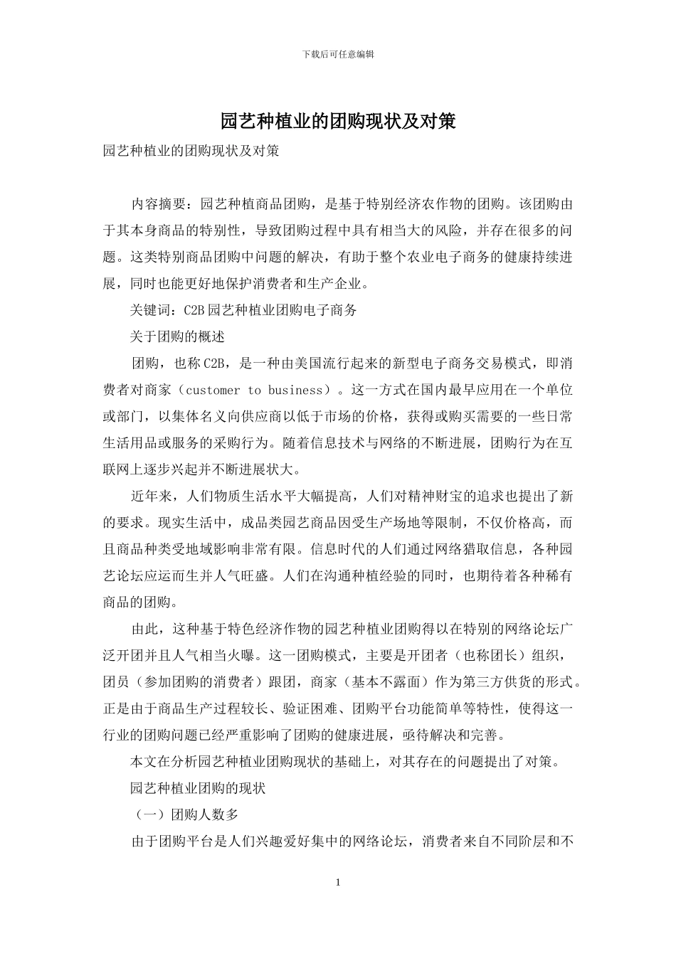 园艺种植业的团购现状及对策_第1页