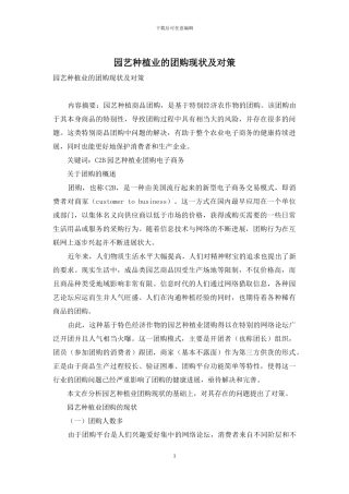 园艺种植业的团购现状及对策