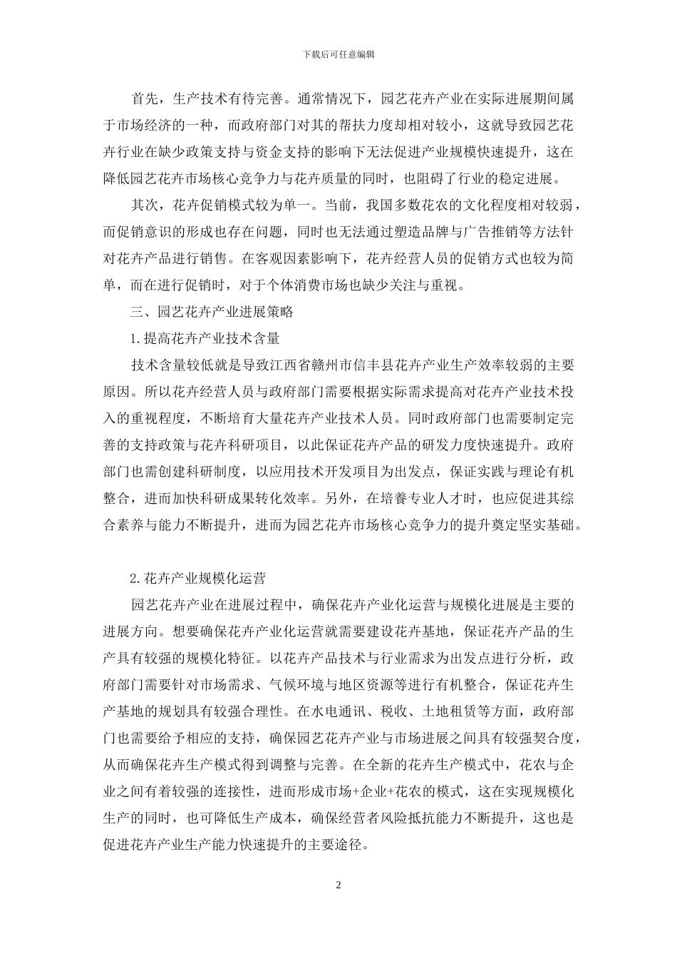 园艺花卉在林业发展应用中的主要问题及对策研究_第2页